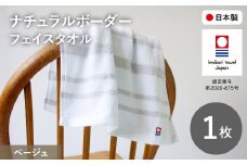 ナチュラルボーダー フェイスタオル(1枚・ベージュ) 【m100-16-A】【トクダ】