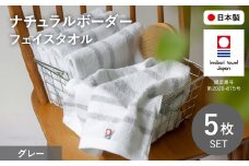 ナチュラルボーダー フェイスタオル(5枚・グレー) 【m100-17-B】【トクダ】