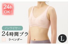 24時間ブラ(ラベンダー、Lサイズ・1枚) 【m84-03-L-B】【アズ】