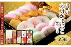 お正月蒲鉾詰合せ