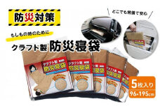 クラフト製防災寝袋　5枚入り