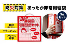 あったか非常用寝袋3点セット