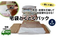 宅袋とくとくパック160　2個入