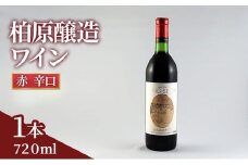ワイン 柏原醸造ワイン 赤 辛口 1本 酒 お酒 赤ワイン 国産 アルコール 