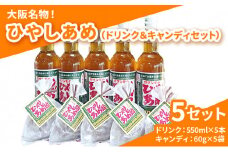 カタシモ ひやしあめ 5本 ＆ ひやしあめ飴 5袋 セット 飲料 大阪名物 濃縮 冷やし飴 