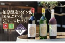 ワイン 柏原醸造ワイン 赤 白 辛口 各1本 ぶどうジュース 1本 セット お楽しみ 詰め合わせ 酒 お酒 赤ワイン 白ワイン 国産 アルコール 