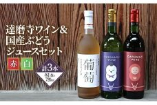 ワイン 達磨寺ワイン 赤 白 辛口 国産ぶどうジュース セット お楽しみ 詰め合わせ 酒 お酒 赤ワイン 白ワイン 国産 アルコール 