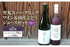 ワイン 雪丸スパークリング 国産ぶどうジュース セット スパークリング 酒 お酒 国産 アルコール 
