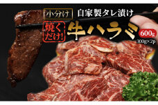 ハラミたれ漬け 600g