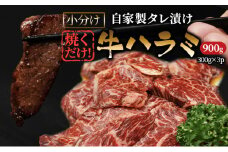 ハラミたれ漬け　900g