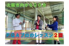 ゴルフスクールレッスン（2回分）