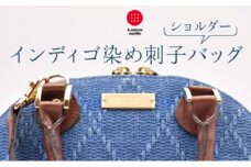 柔道生地を使用！インディゴ染め刺子ショルダーバッグ