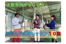 ゴルフスクールレッスン（10回分）