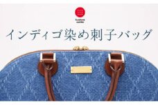 柔道生地を使用！インディゴ染め刺子バッグ