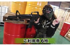 サバイバルゲーム施設 ご利用券6枚