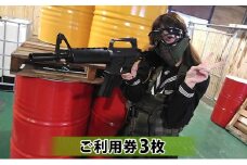 サバイバルゲーム施設 ご利用券3枚