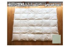 おにいちゃんおねえちゃんになったら使う合掛け羽毛ふとん＋和晒しひとえガーゼ【グリーン】のカバーのセット