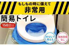 防災 簡易トイレ 150回分 セット シートイレ 備蓄 簡易 災害用 非常用 トイレ 吸水 シート 防災グッズ 防災用品 