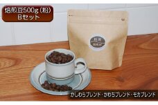 コーヒー ドリップ 500g 飲み比べ セット B 焙煎豆 珈琲豆 コーヒー豆 珈琲 飲料 飲み比べセット ドリップコーヒー 大阪 かしわらブレンド かわちブレンド モカブレンド