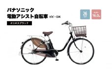 電動自転車 パナソニック電動アシスト自転車 ビビ・DX 26インチ オニキスブラック BE-FD633B ロングセラー 3段変速 バッテリー 快適装備 国産 2025年モデル