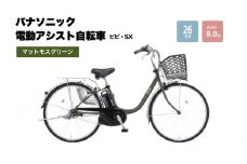 パナソニック電動アシスト自転車 ビビ・SX26インチ マットモスグリーン BE-FS633G2 3段変速 バッテリー 国産 2025年モデル