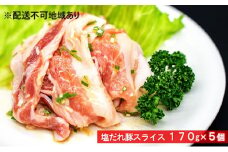 国産豚バラ　特製塩だれ豚スライス 170g×5個