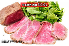 黒毛和牛　牛壱モモ焼き　赤身 300g