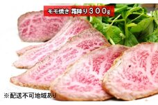 黒毛和牛　牛壱モモ焼き　霜降り 300g