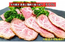 黒毛和牛　牛壱モモ焼き　赤身と霜降り食べ比べ 600g