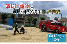 【6月10日(土)開催分】消防士体験チャレンジ＆はしご車から見る「世界遺産」/消防体験 特殊車両 体験チケット 大阪府【オンライン決済限定】