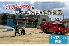【6月17日(土)開催分】消防士体験チャレンジ＆はしご車から見る「世界遺産」/消防体験 特殊車両 体験チケット 大阪府【オンライン決済限定】