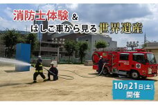 【10月21日(土)開催分】消防士体験チャレンジ＆はしご車から見る「世界遺産」/消防体験 特殊車両 体験チケット 大阪府【オンライン決済限定】