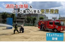 【11月11日(土)開催分】消防士体験チャレンジ＆はしご車から見る「世界遺産」/消防体験 特殊車両 体験チケット 大阪府【オンライン決済限定】