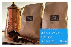 コーヒー豆 自家焙煎 オリジナルブレンド2種（300g×2袋）