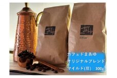 コーヒー豆 自家焙煎 オリジナルブレンド マイルド 300g