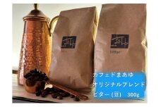 コーヒー豆 自家焙煎 オリジナルブレンド ビター 300g