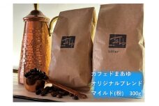 コーヒー粉 自家焙煎 オリジナルブレンド マイルド 300g