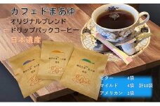 コーヒードリップパック 自家焙煎 10袋（ビター4袋 マイルド4袋 アメリカン2袋）