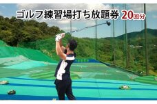 ゴルフ練習場打ち放題券（20回分）