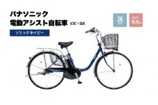 電動自転車 パナソニック電動アシスト自転車 ビビ・SX26インチ ソリッドネイビー  BE-FS633V 自転車 3段変速 国産 2025年モデル