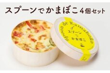 スプーンでかまぼこ（4個入り）