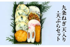 九条ねぎ天入り・ごはんにぴったり天ぷらセット