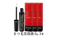 リバイブラッシュ まつ毛美容液 6g 3本