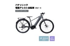 パナソニック電動アシスト自転車　XEALT S5 BE-GS51SN　メタリックダークグレー  【受付締切:25年3月末】 自転車 電動自転車 電動アシスト 街乗り 通勤 通学　大阪府 柏原市