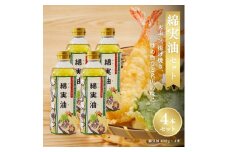 綿実油400g　4本セット　岡村製油 食用油 サラダ油 料理 揚げ物 大阪府 柏原市