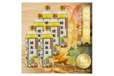 綿実油400g　6本セット　岡村製油 食用油 サラダ油 料理 揚げ物 大阪府 柏原市