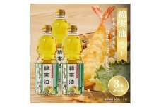 綿実油1000g　3本セット　岡村製油 食用油 サラダ油 料理 揚げ物 大阪府 柏原市