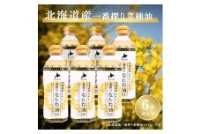 北海道産一番搾り菜種油400g　6本セット　岡村製油 食用油 サラダ油 料理 揚げ物 大阪府 柏原市