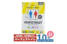 防災 簡易トイレ パーフェクトイレ 10回分 トイレ 災害グッズ 防災グッズ 非常用 防災用品