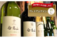 おまかせ 白辛口ワイン １本 お楽しみ 酒 お酒 白ワイン 国産 アルコール